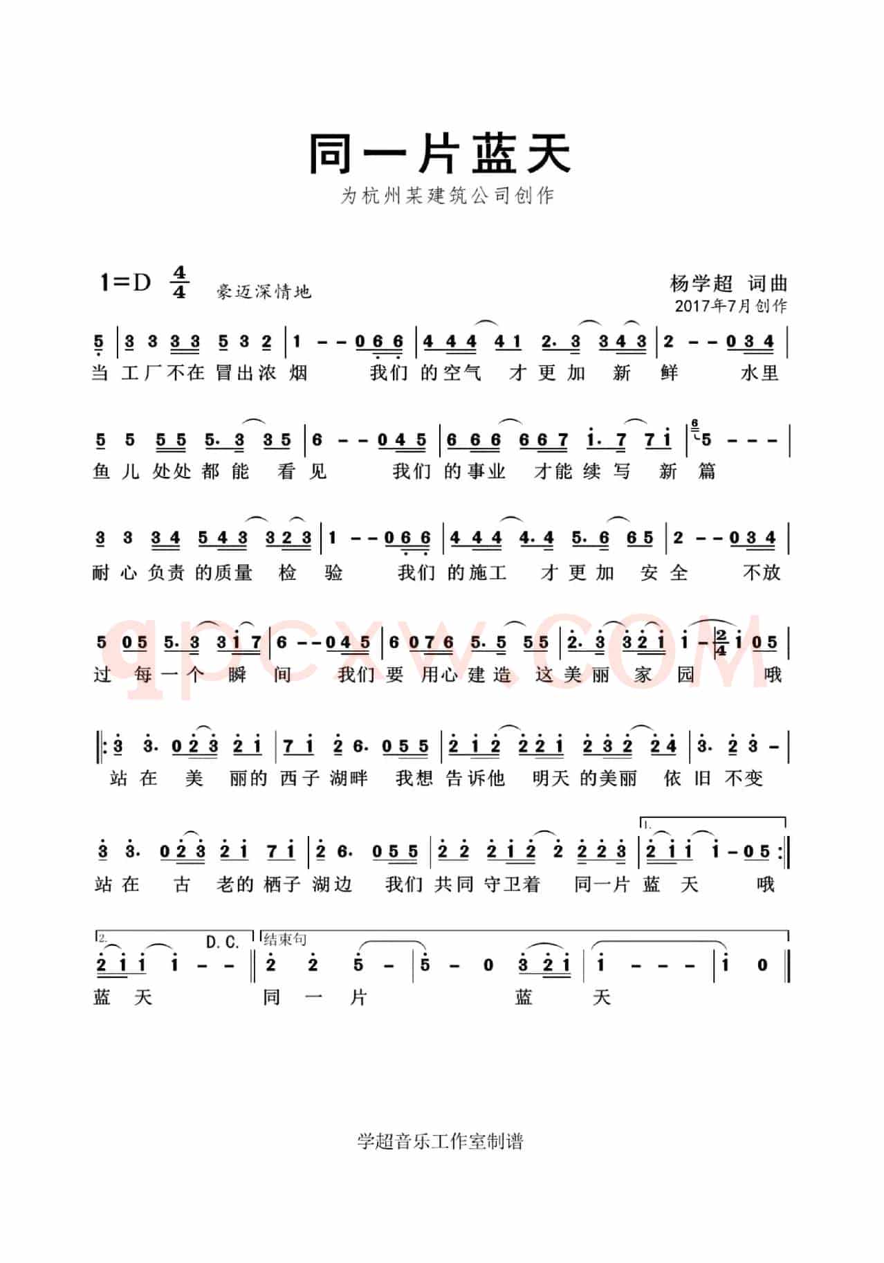 同一片蓝天（企业歌曲）杨学超 词曲