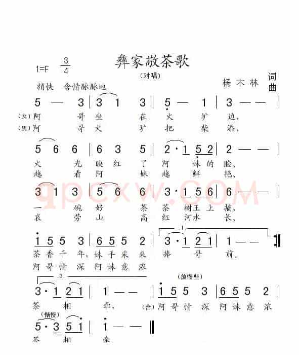 彝家敬茶歌