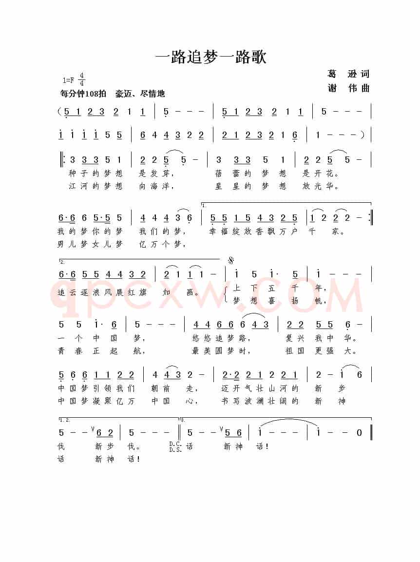 一路追梦一路歌（葛逊词 谢伟曲）