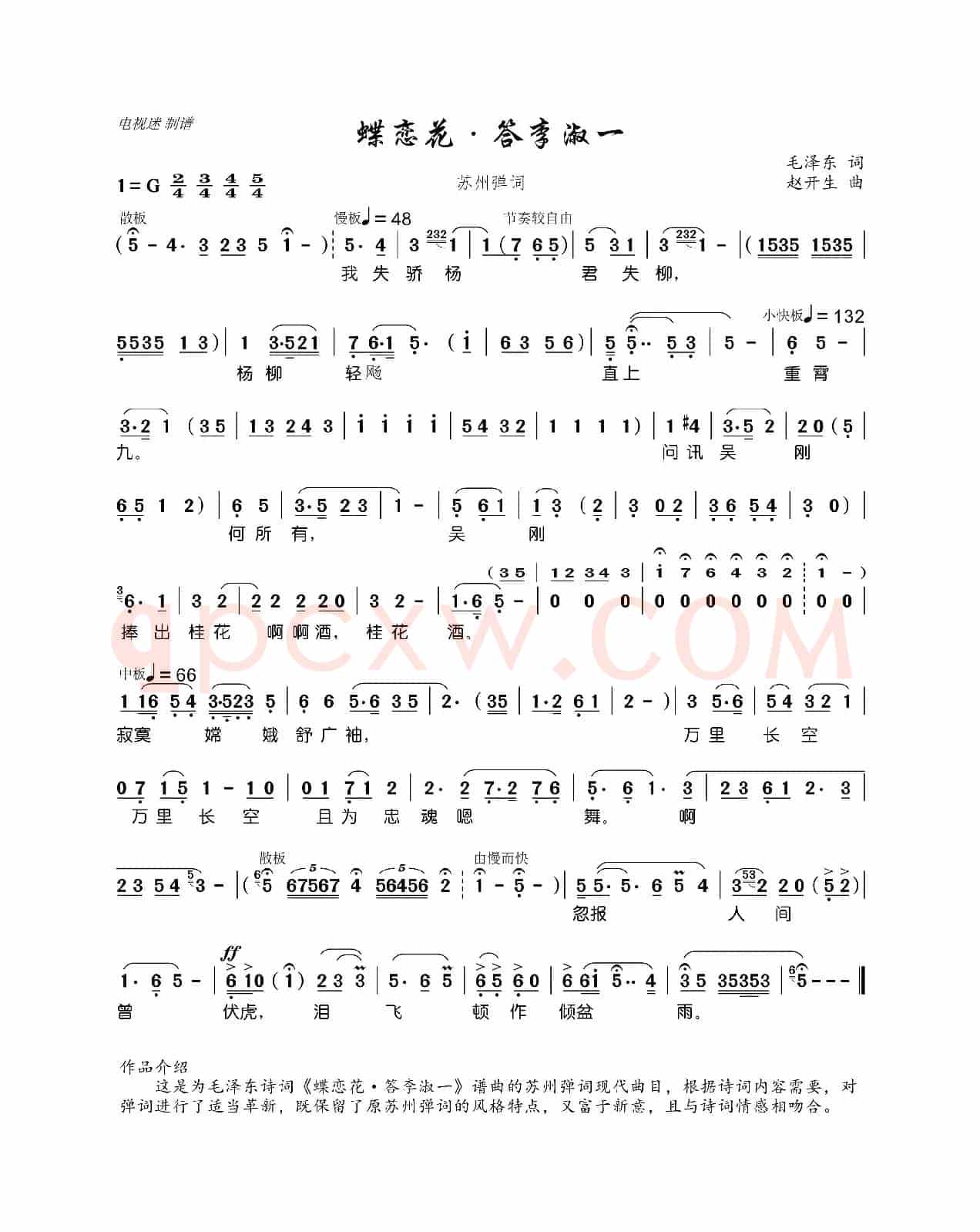 蝶恋花·答李淑一（毛泽东词 赵开生曲）