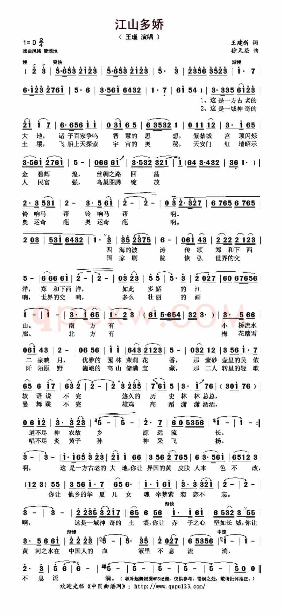 江山多娇（王建新词 徐天层曲）