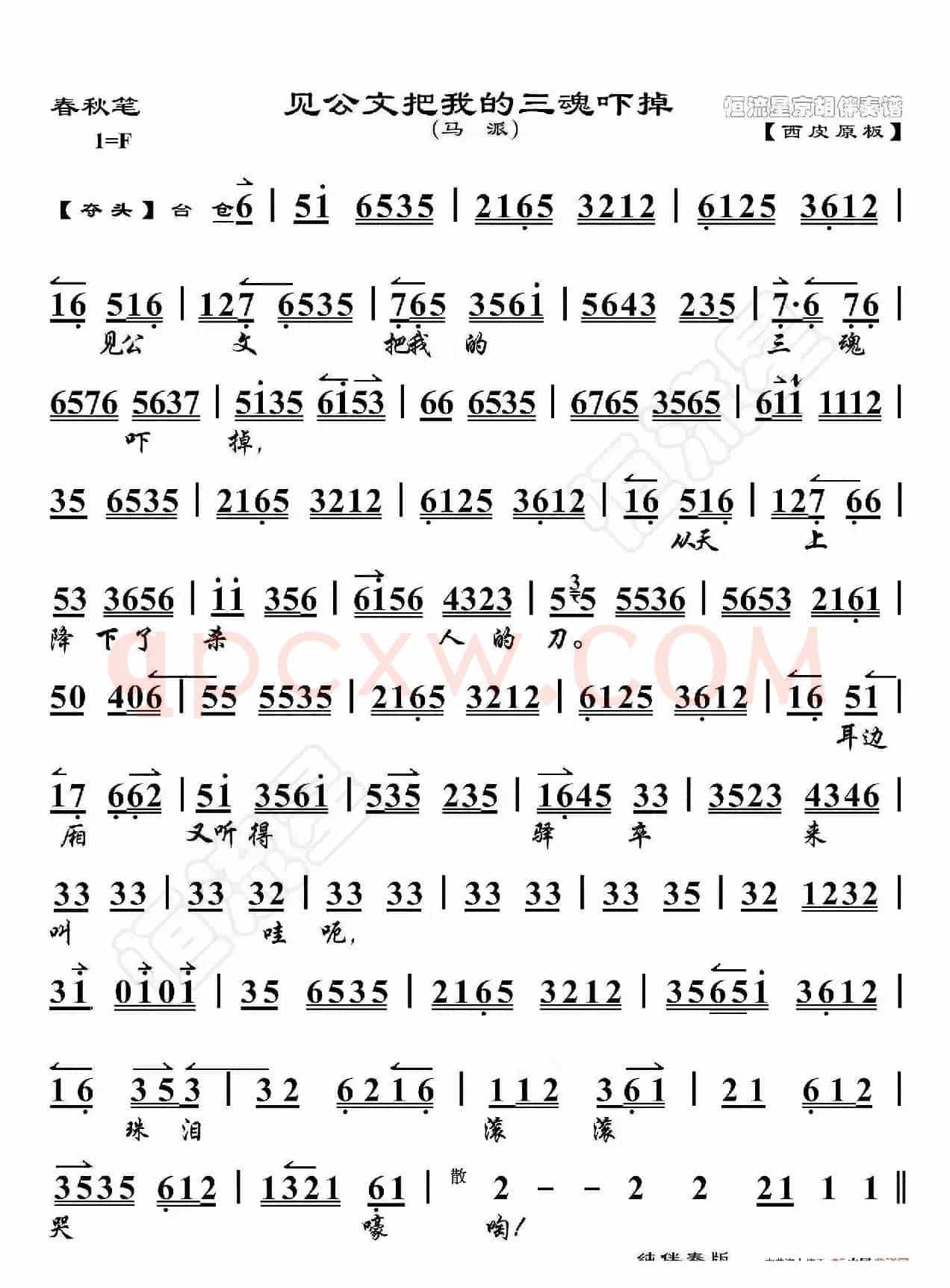 春秋笔·见公文把我的三魂吓掉（京胡伴奏谱）