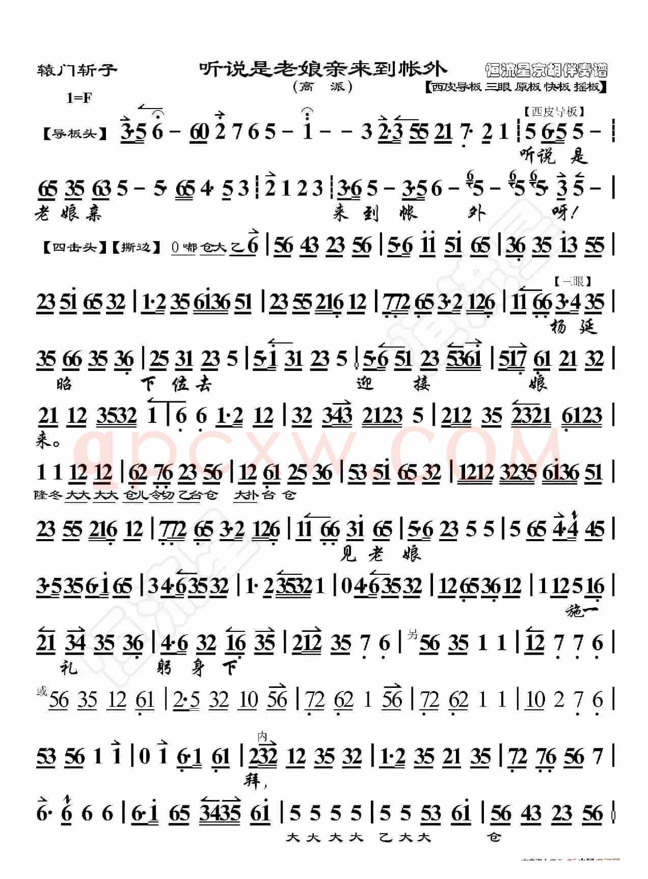 辕门斩子·听说是老娘亲来到帐外（京胡伴奏谱）