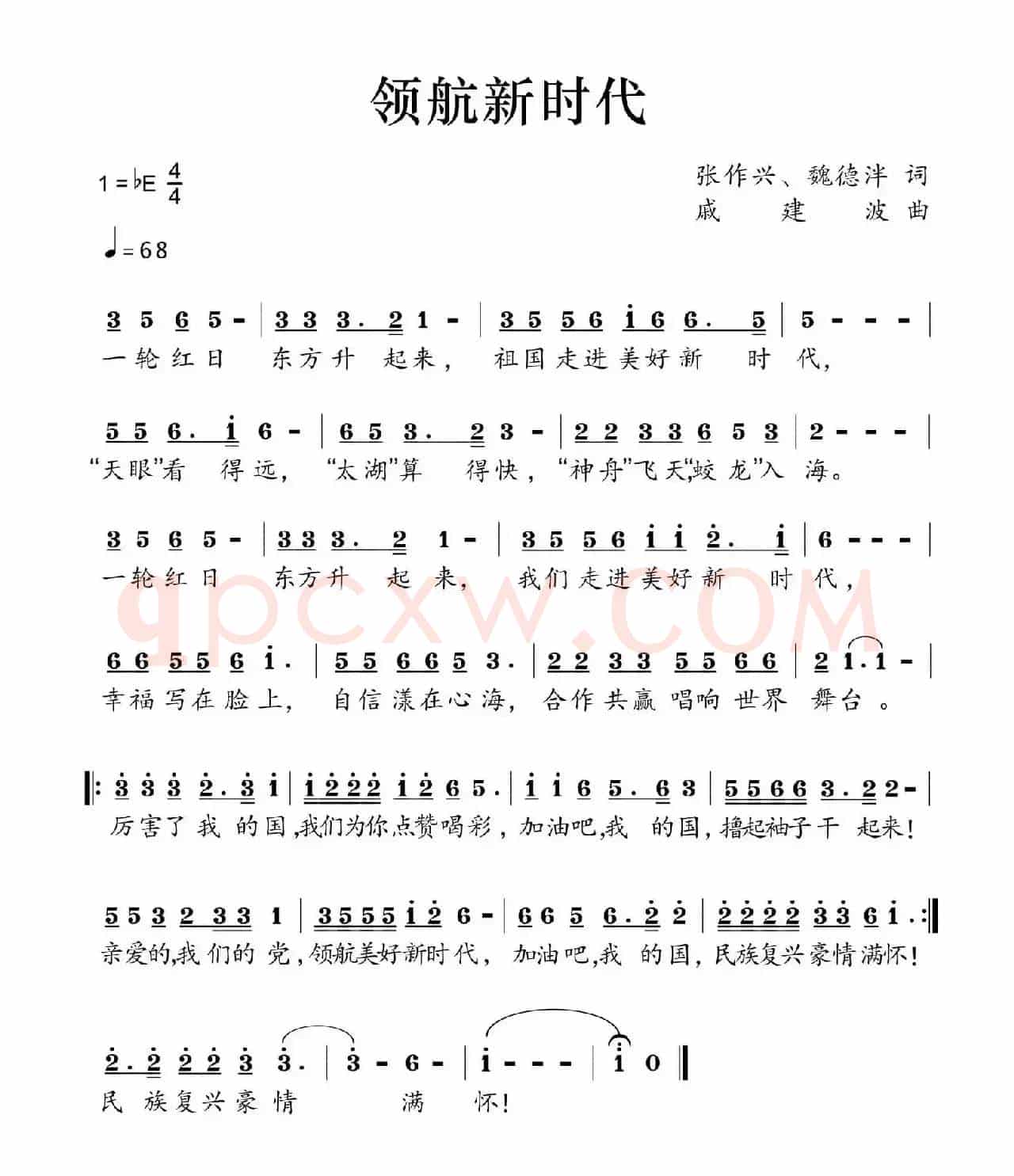 领航新时代（张作新 魏德泮词 戚建波曲）