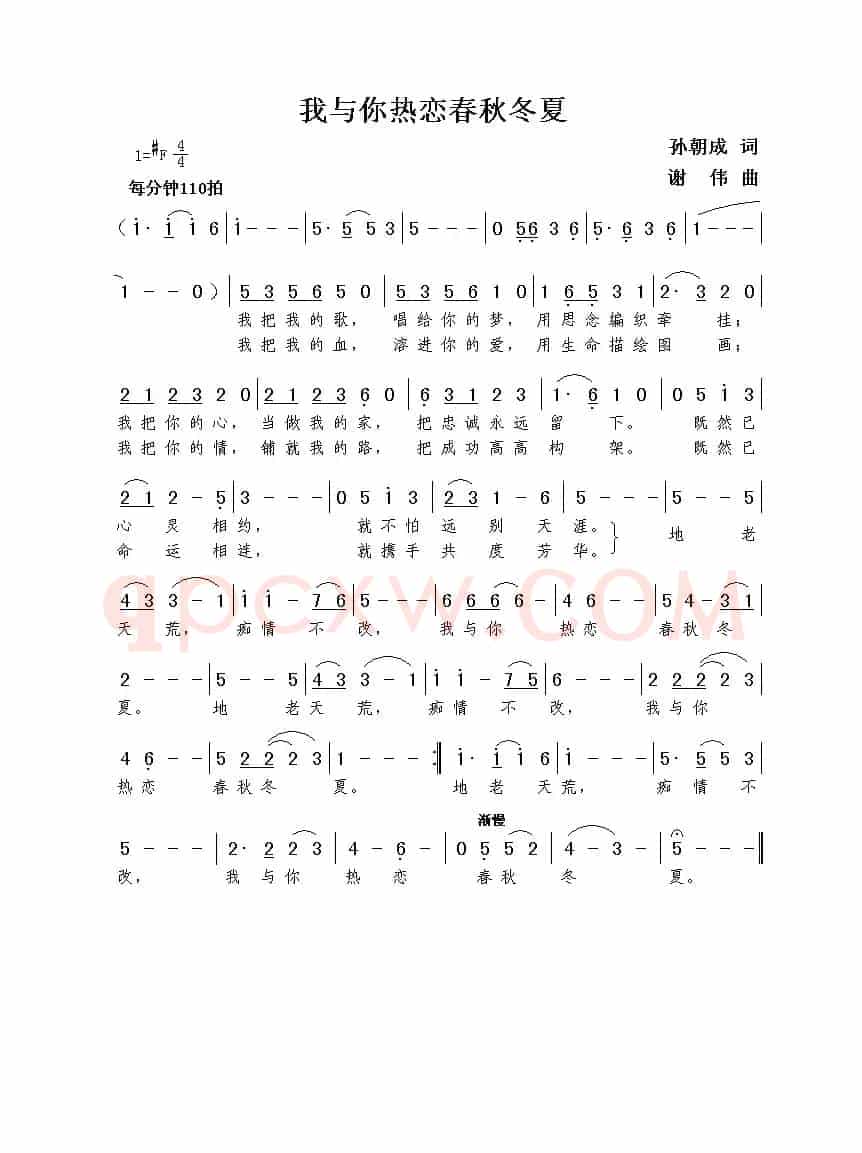 我与你热恋春秋冬夏（孙朝成词  谢伟曲）