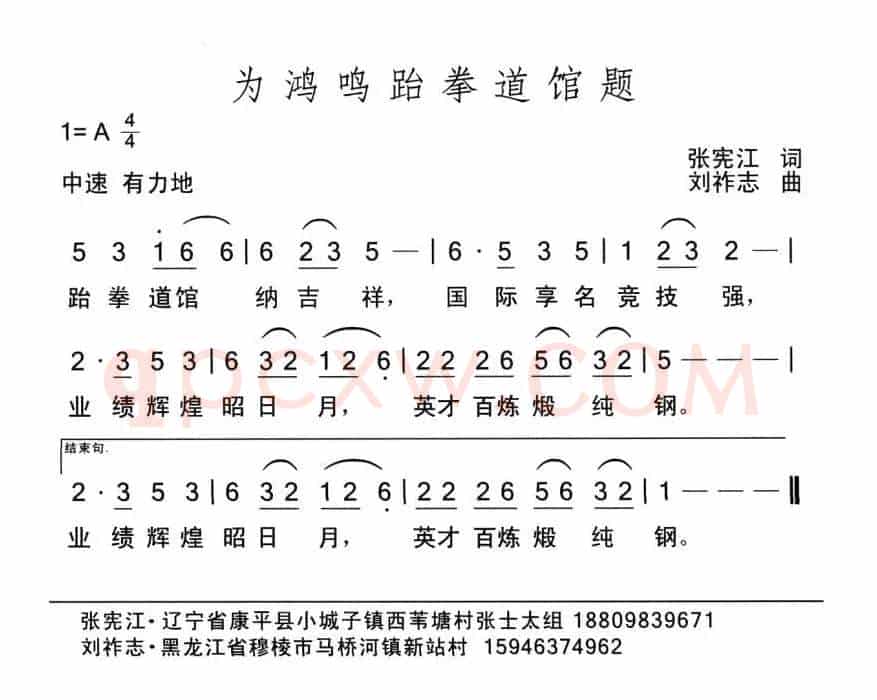 为鸿鸣跆拳道馆题（张宪江词 刘祚志曲）