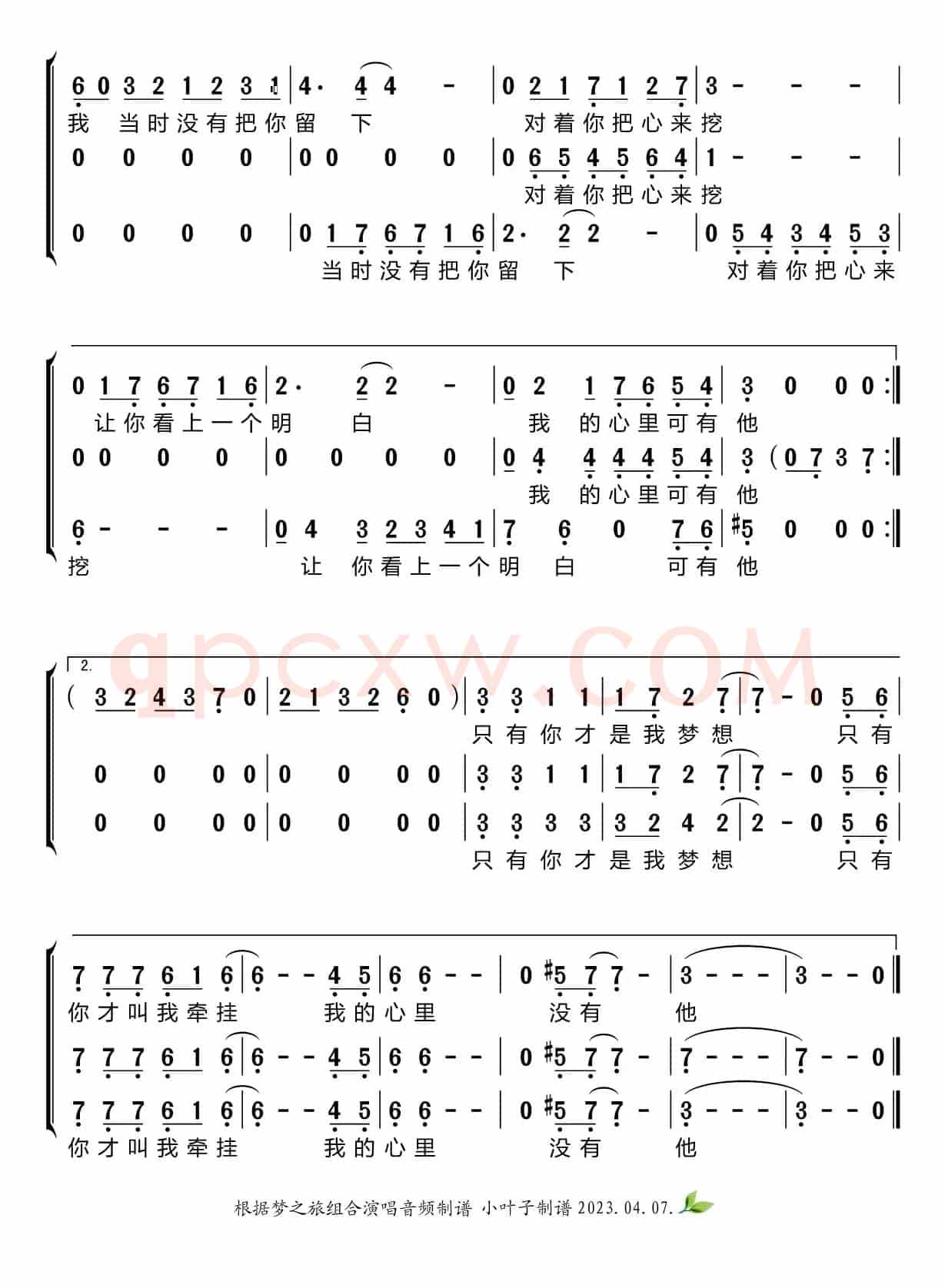 我的心里只有你没有他（梦之旅组合）