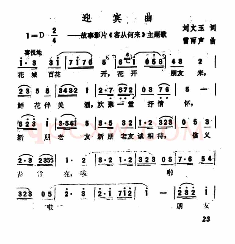 迎宾曲(电影《客从何来》主题歌)