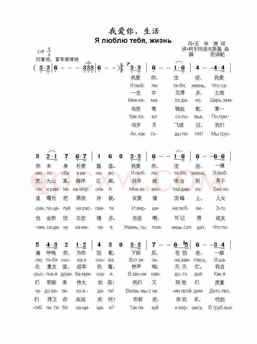 我爱你，生活Я люблю тебя жизнь（中俄简谱）