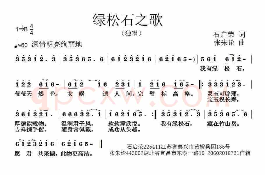 绿松石之歌（石启荣词 张朱论曲）
