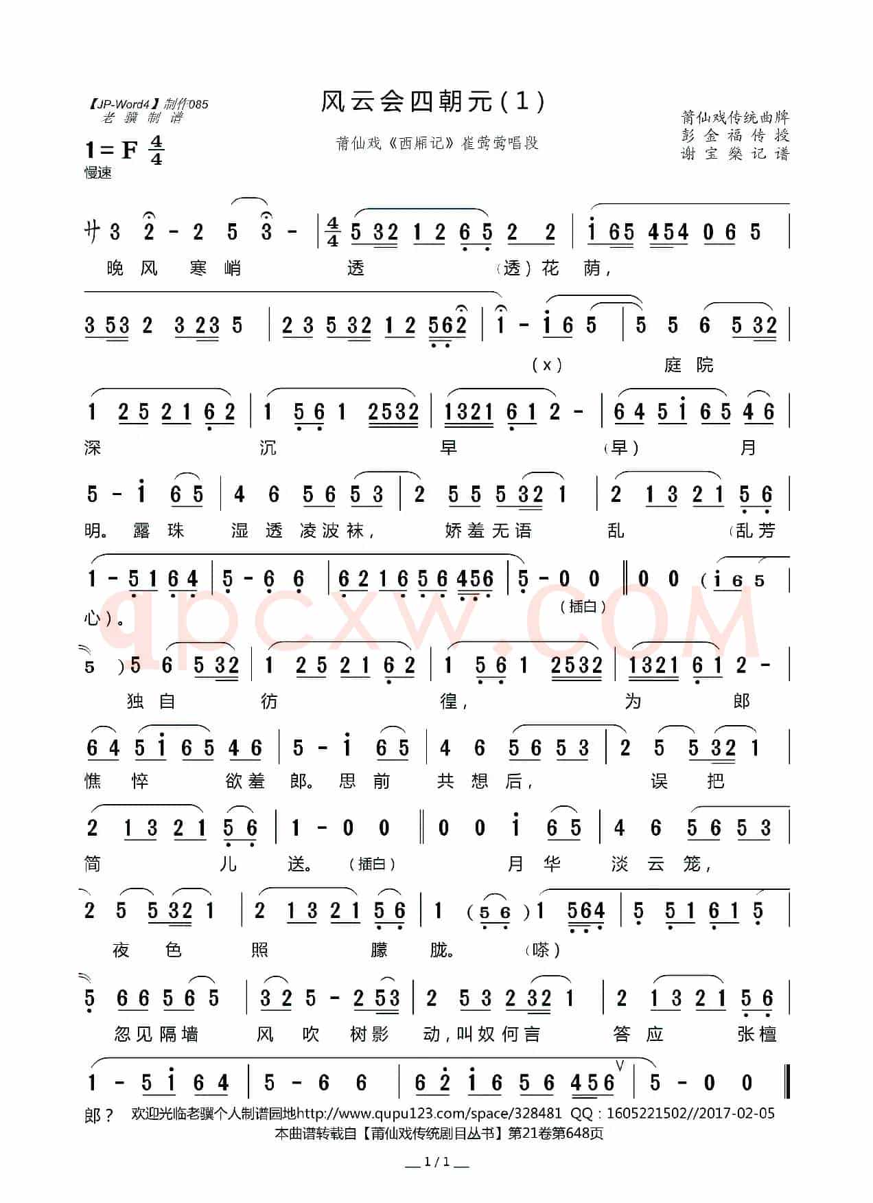 风云会四朝元(1)（莆仙戏《西厢记》崔莺莺唱段）