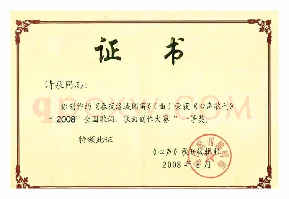 春夜洛城闻笛(唐·李白诗 清泉曲)