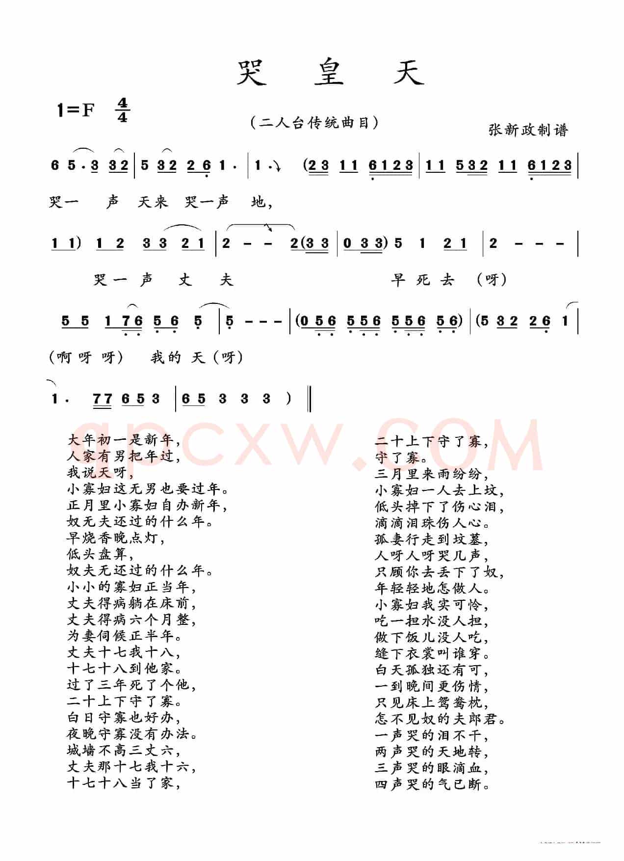 哭皇天（二人台传统曲目）