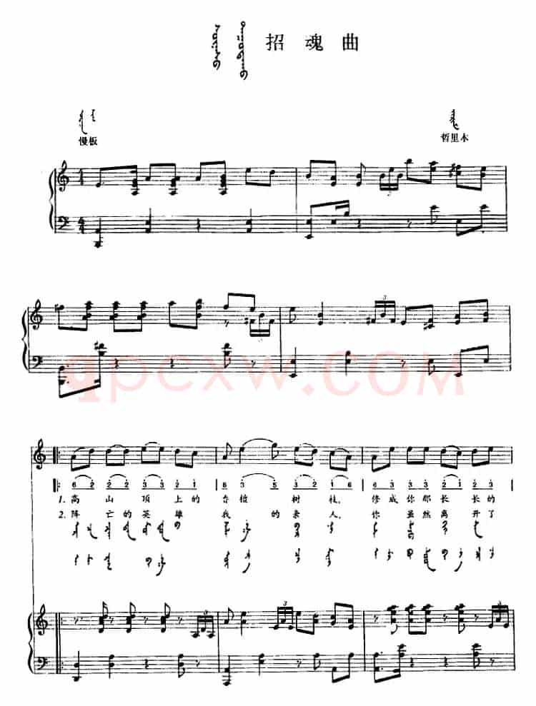 招魂曲（蒙汉文对照、正谱）