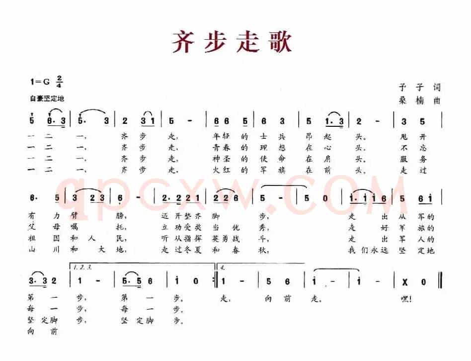 齐步走歌