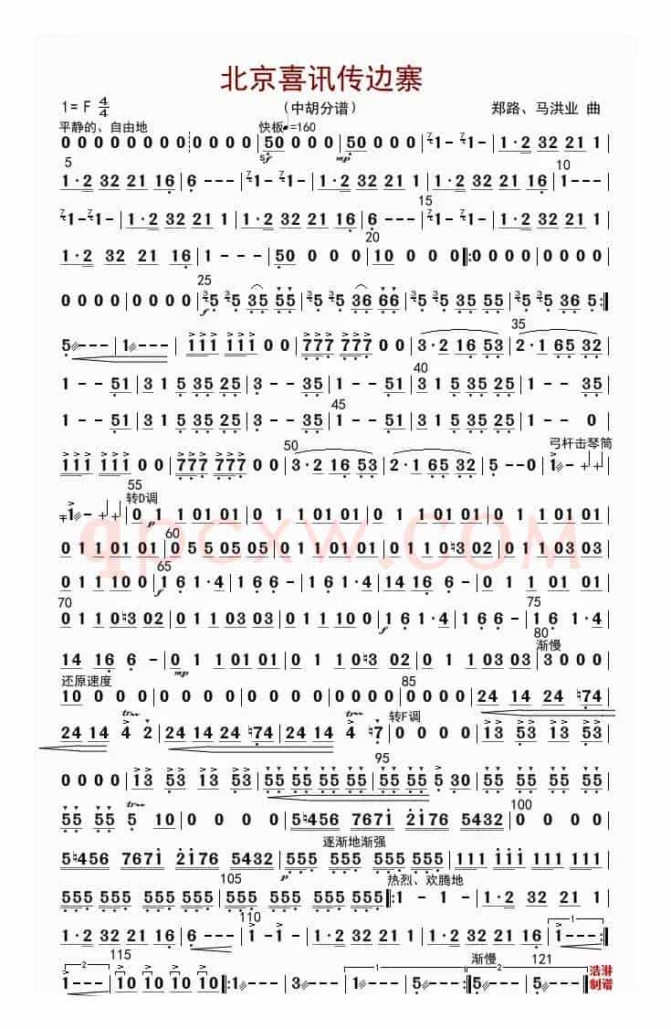 北京喜讯到边寨（中胡分谱）