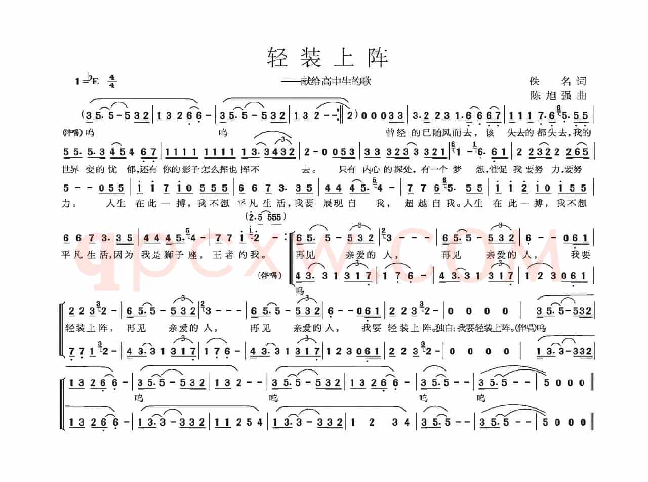轻装上阵（献给高中生的歌）