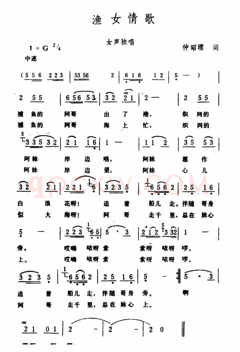 渔女情歌（仲昭理词 生茂曲）