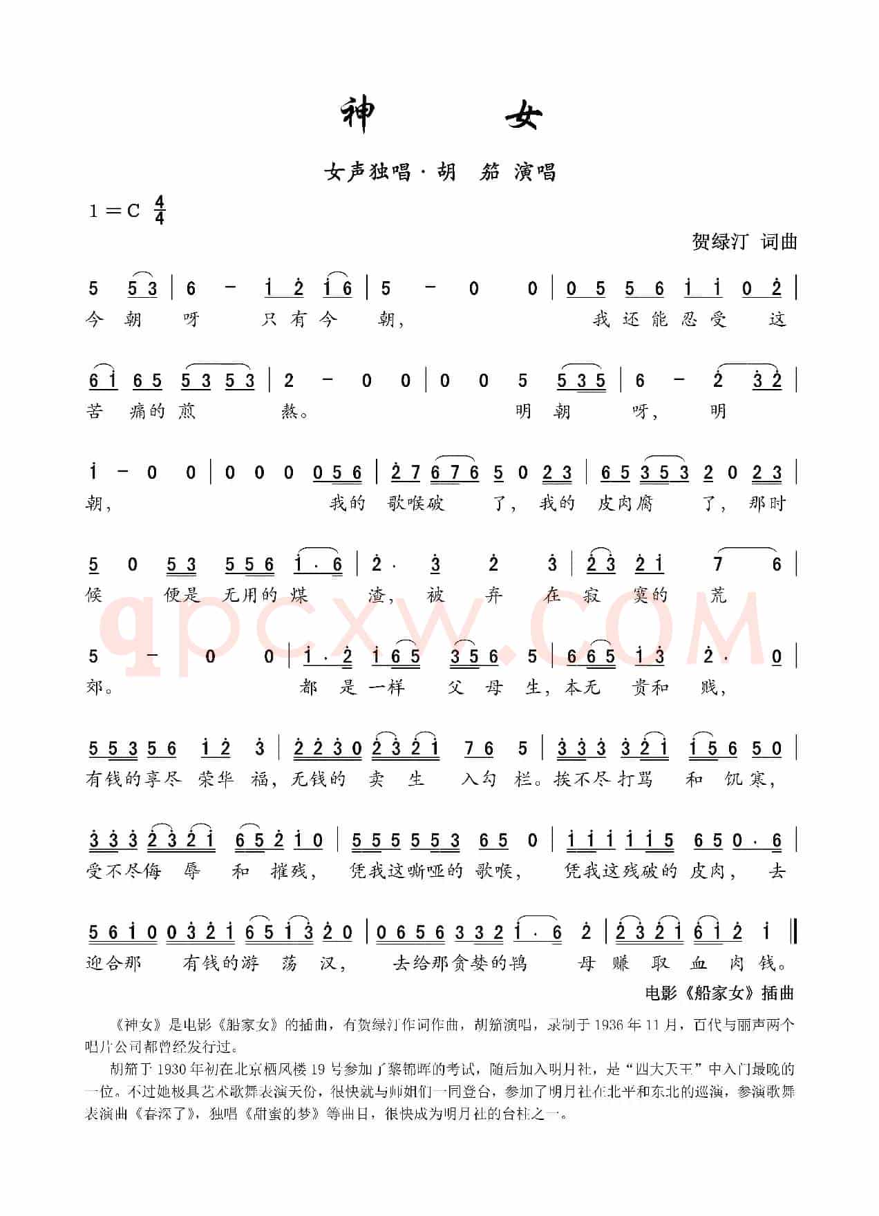 神女（电影《船家女》插曲）（贺绿汀 词曲）