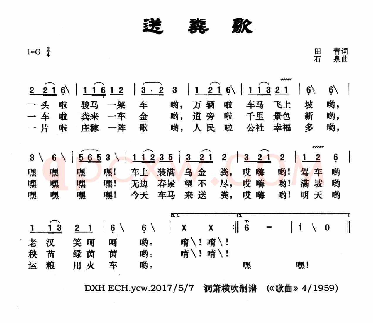 送粪歌