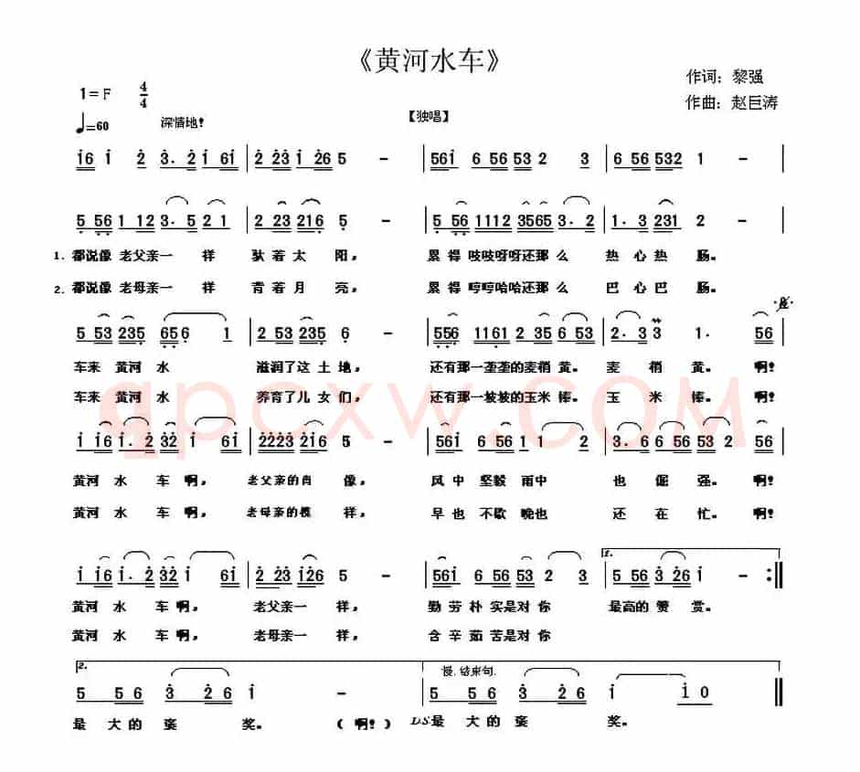 黄河水车（黎强词 赵巨涛曲）