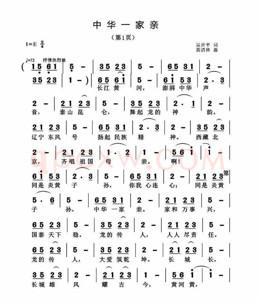 中华一家亲（吴世平词 黄清林曲）