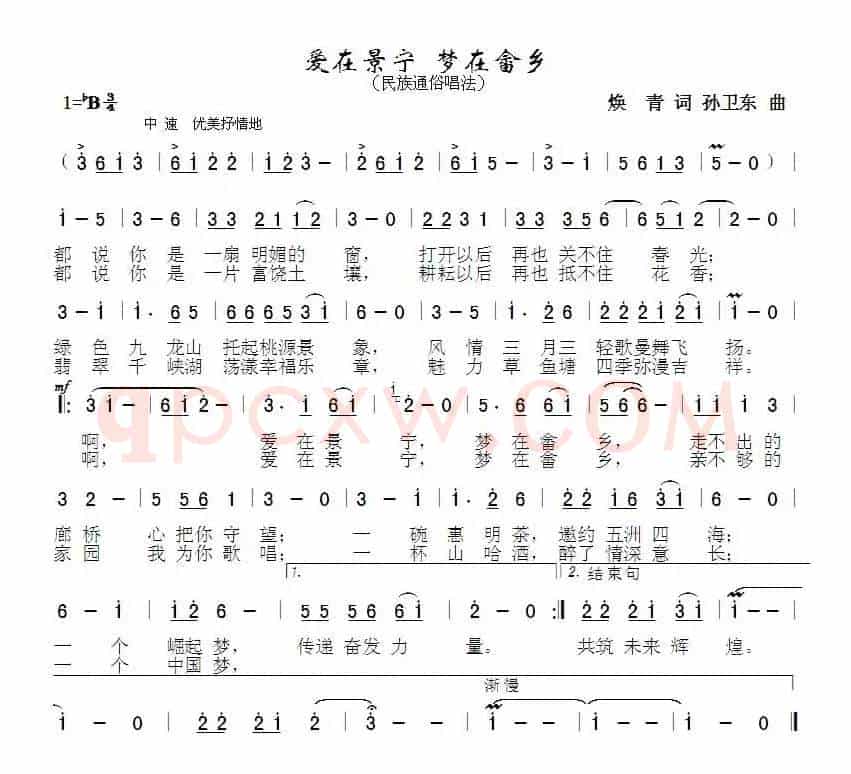 爱在宁景梦在畲乡（焕青词孙卫东曲）