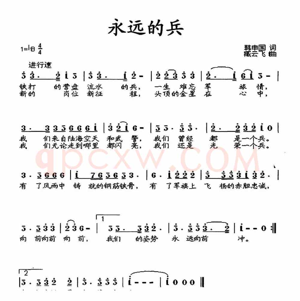 永远的兵（韩申国词 臧云飞曲）