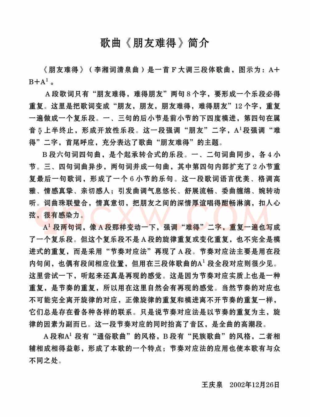 朋友难得(李湘词 清泉曲)