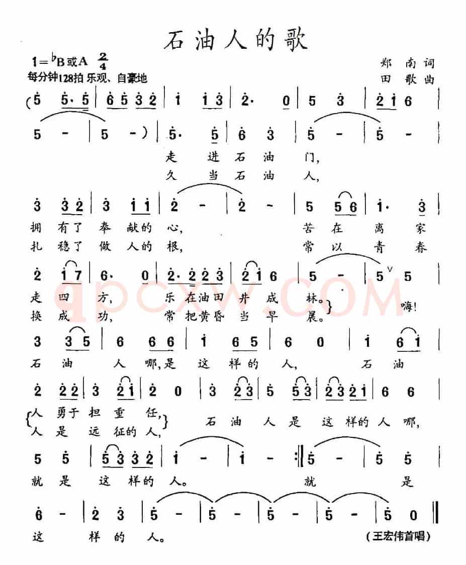石油人的歌