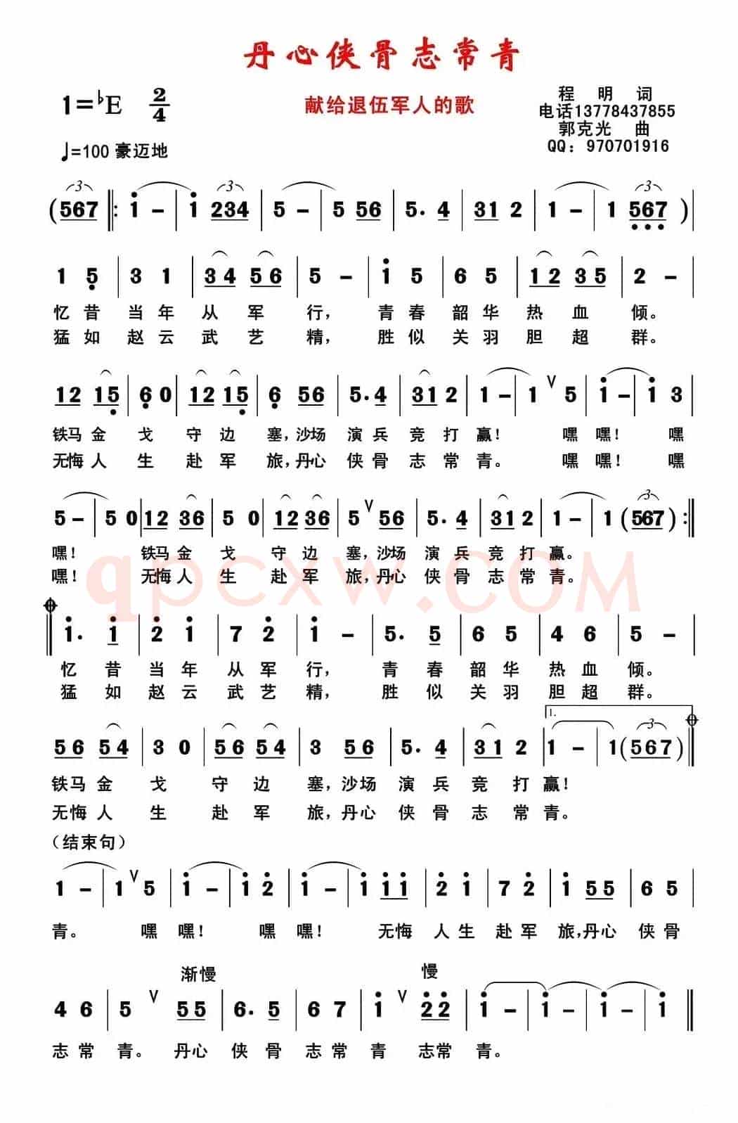 丹心侠骨志常青