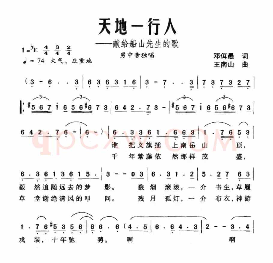 天地一行人——献给船山先生的歌