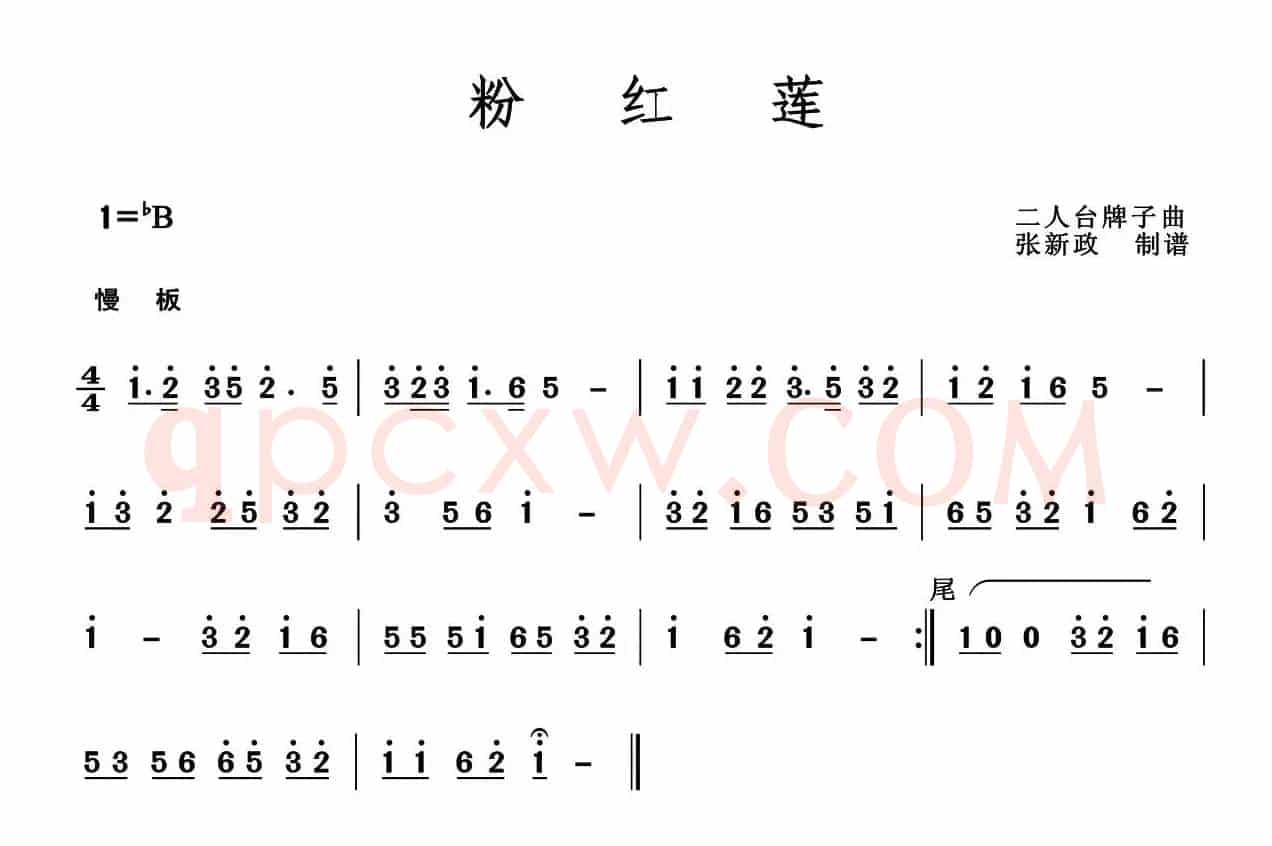 粉红莲（二人台牌子曲）