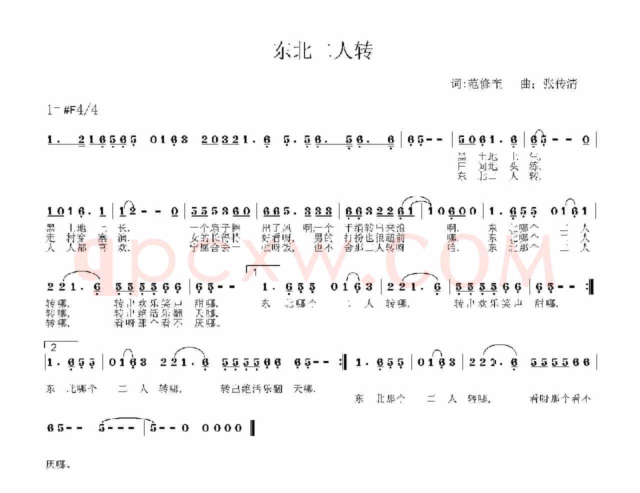 东北二人转（范修奎词 张传清曲）