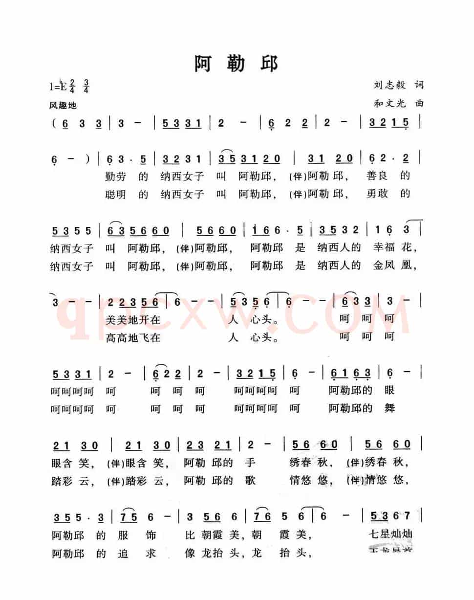 阿勒邱（刘志毅词 和文光曲）