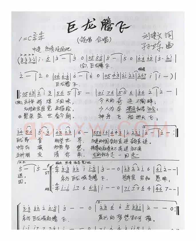 巨龙腾飞（刘建文词孙卫东曲）