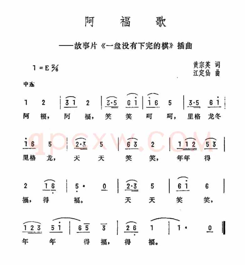 阿福歌（电影《一盘没有下完的棋》插曲）