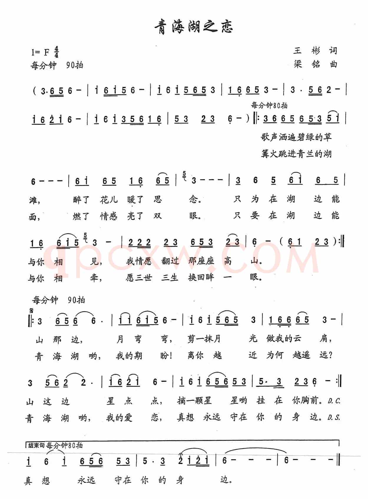青海湖之恋（王彬词 ，梁铭曲）