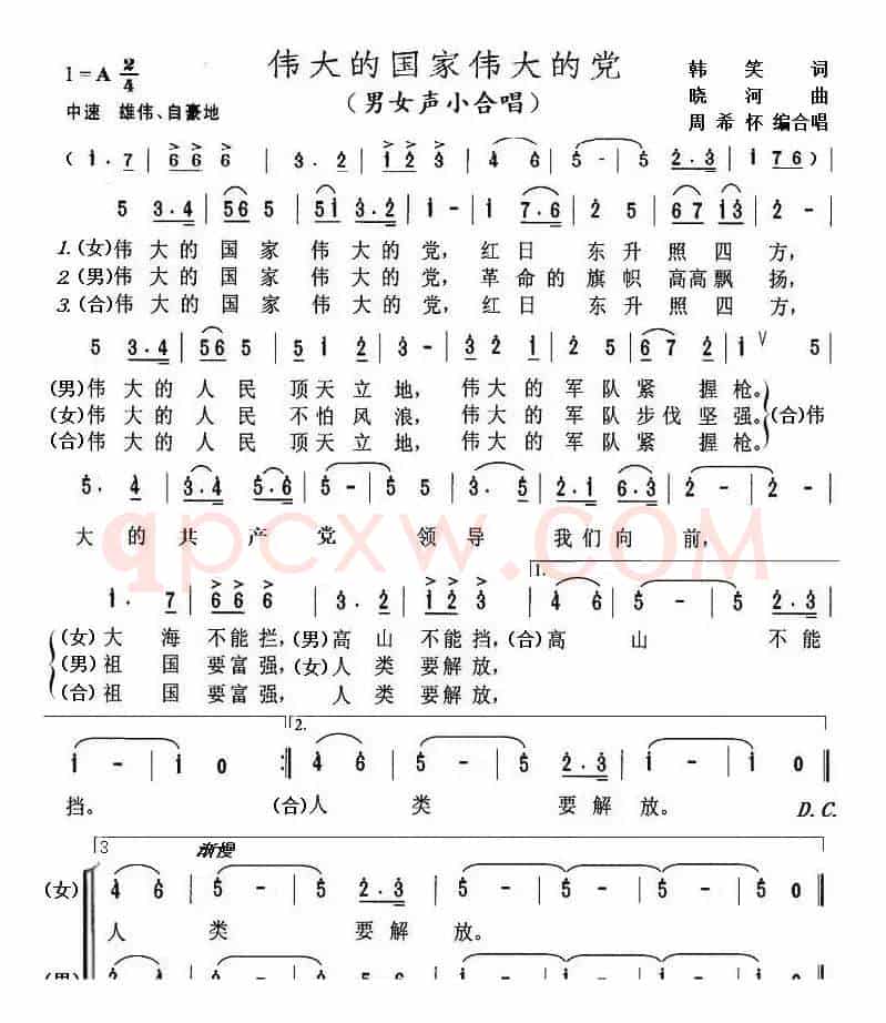伟大的国家伟大的党（男女声小合唱）