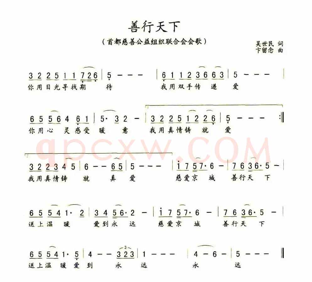 善行天下（首都公益慈善组织联合会会歌）