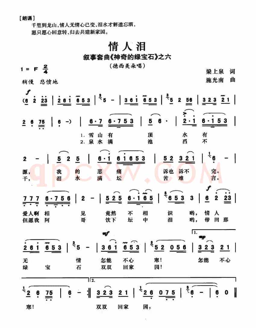 情人泪（叙事套曲《传奇的绿宝石》之六）