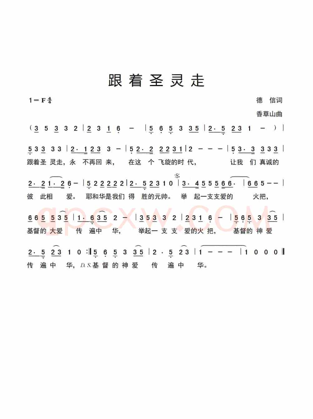 跟着圣灵走
