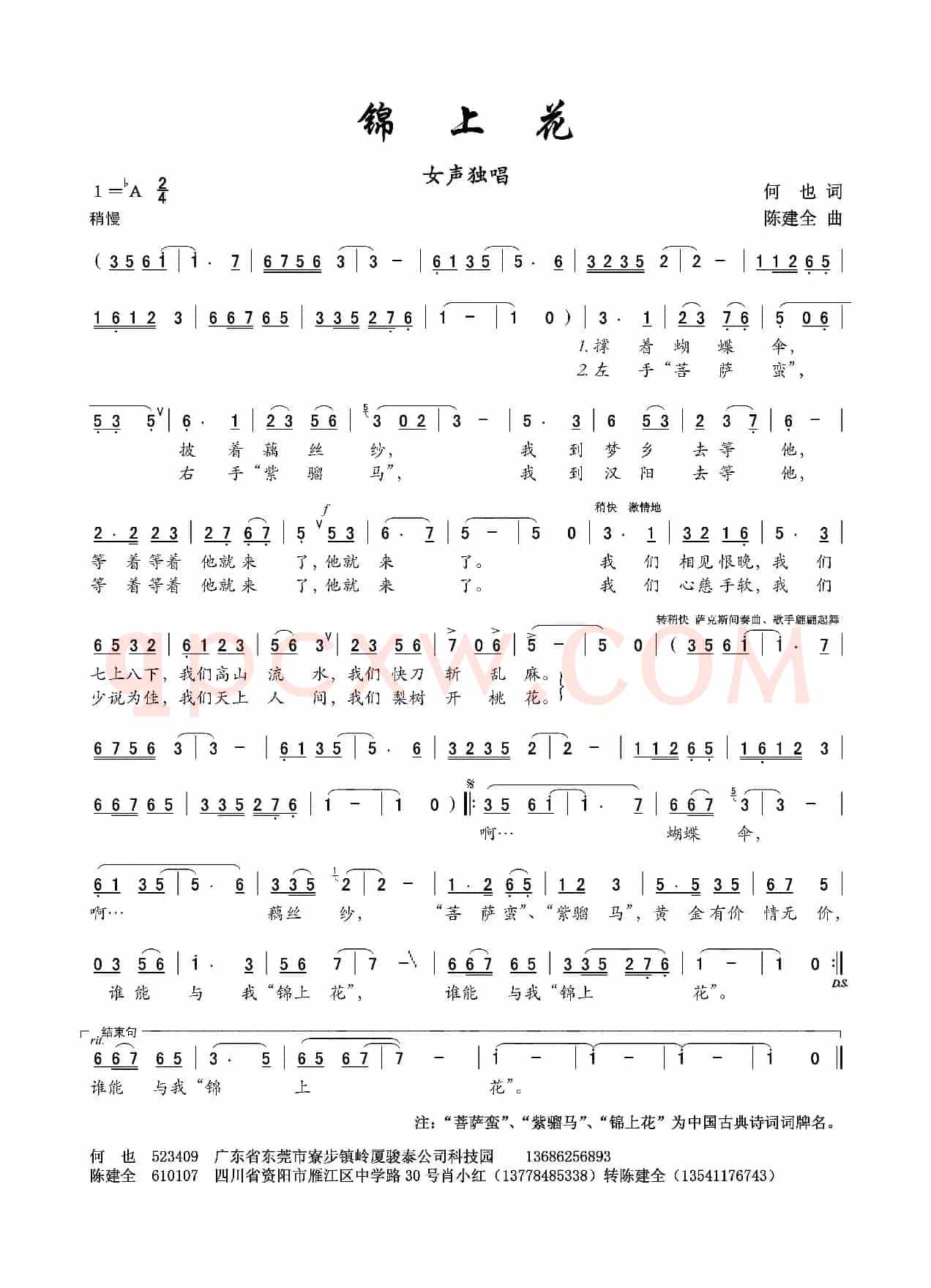锦上花（何也词 陈建全曲）