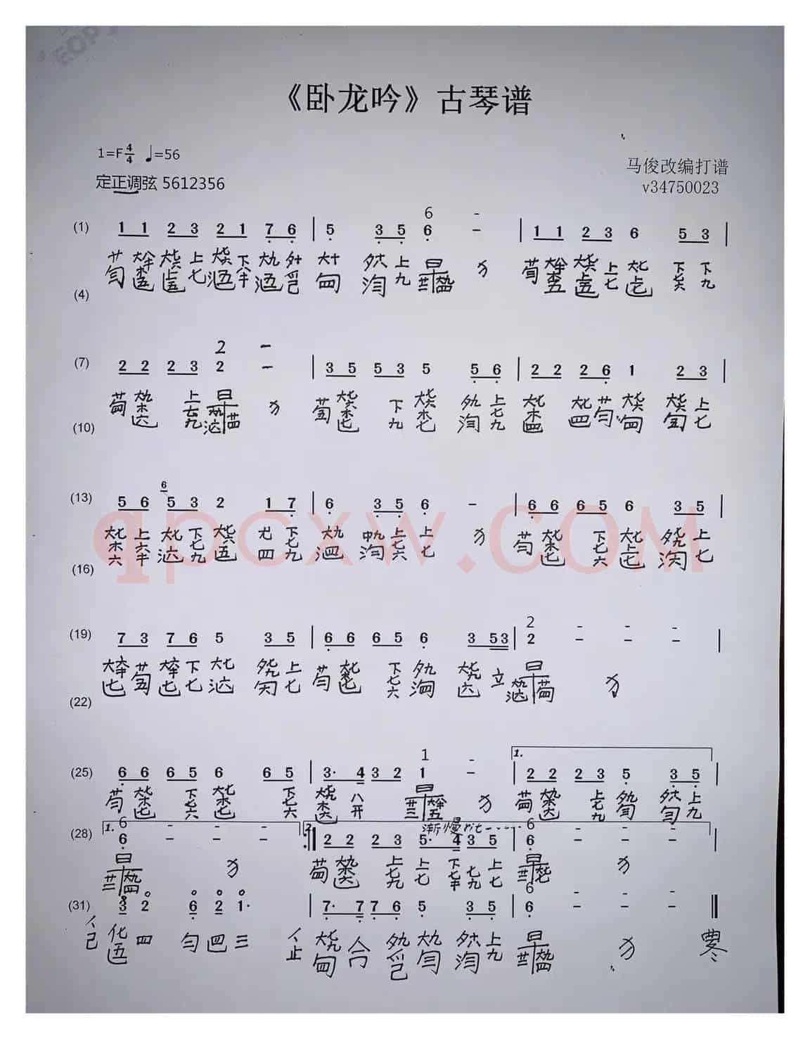 《卧龙吟》古琴谱(马俊传谱)