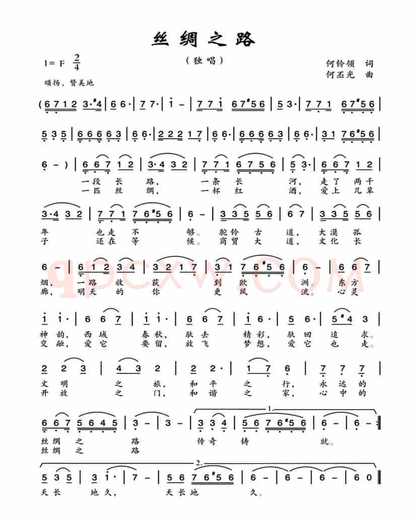丝绸之路（何铃领词 何丕光曲）