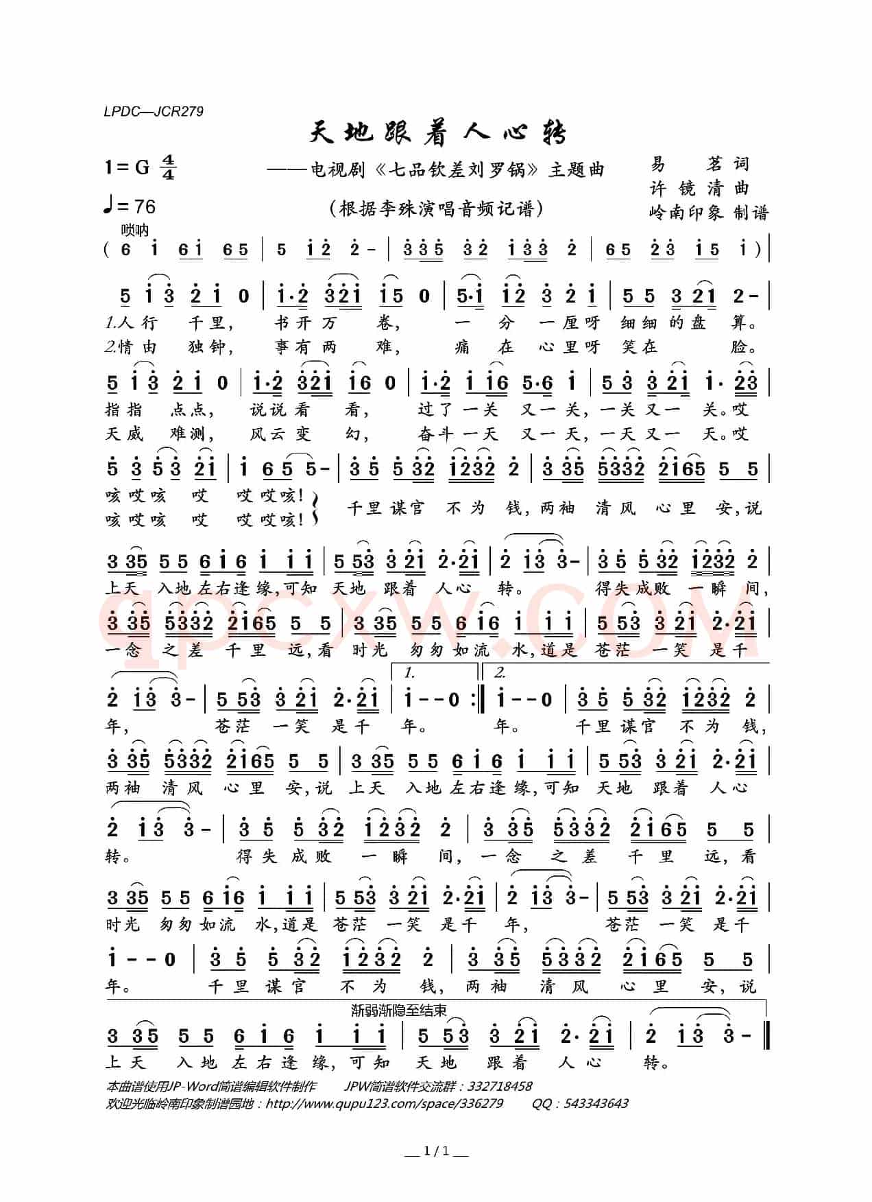 天地跟着人心转（电视剧《七品钦差刘罗锅》主题曲）