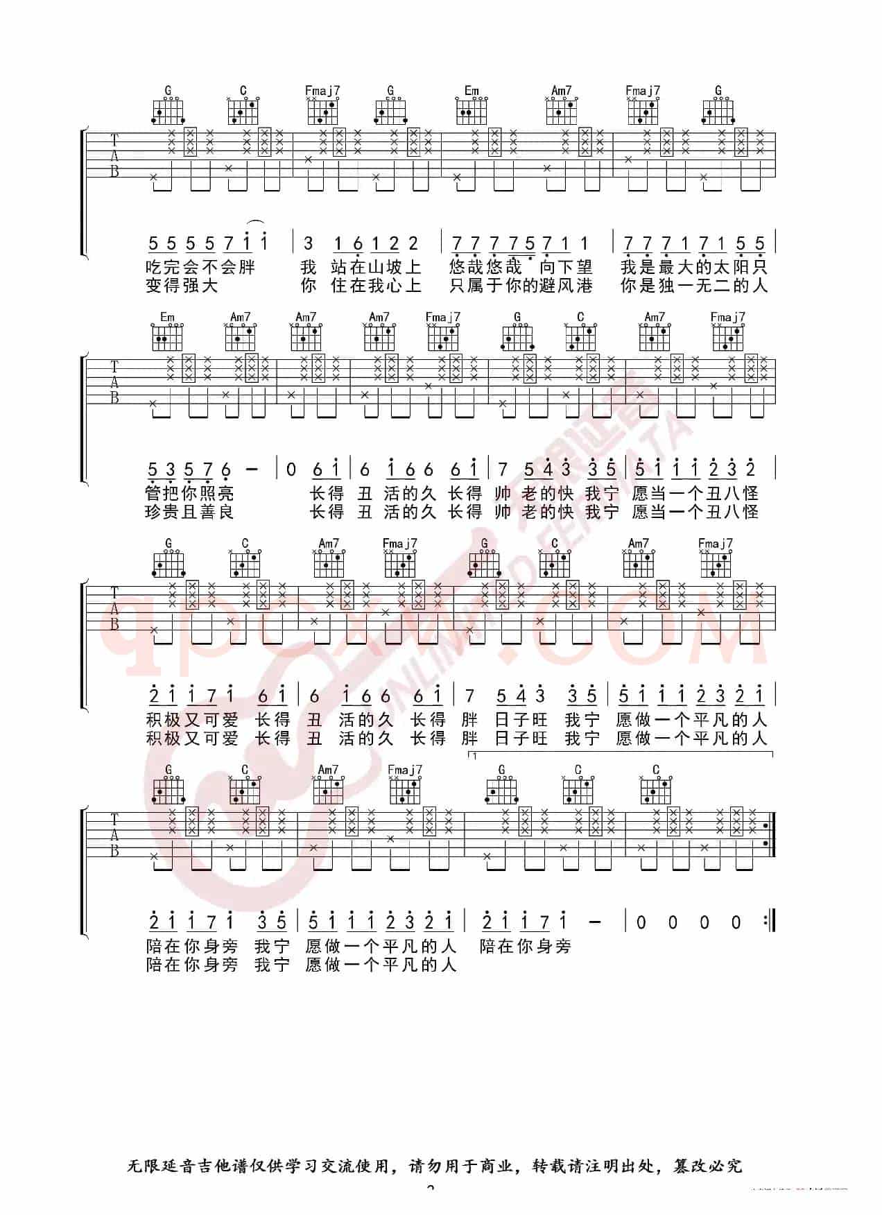 我愿意平凡的陪在你身旁 王七七 吉他谱（无限延音编配）