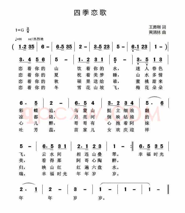 四季恋歌