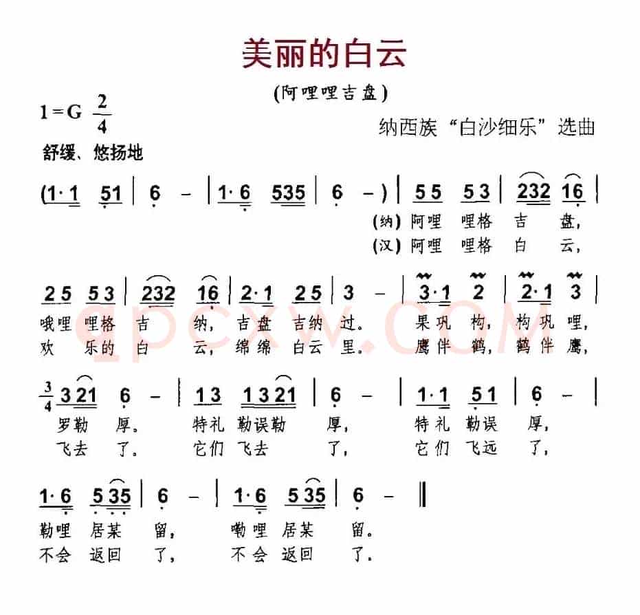 美丽的白云（纳西族“白沙细乐”选曲）
