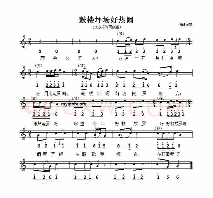 鼓楼坪场好热闹（五线谱版）